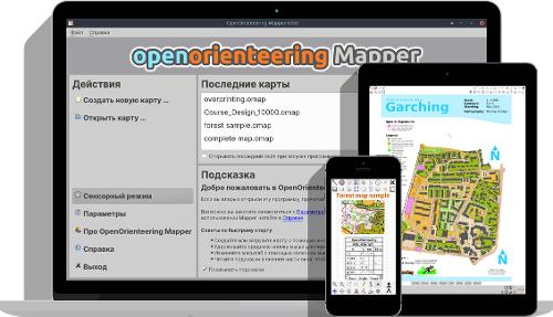 OpenOrienteering Mapper 0.9.0 — программа для черчения спортивных карт