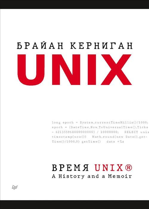 Вышел перевод книги Брайана Кернигана «UNIX: A History And A Memoir»