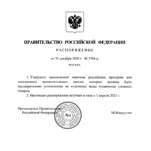Утвержден список обязательных приложений для установки на продаваемые на территории РФ смартфоны и телевизоры