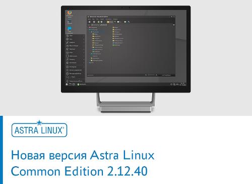 Очередное обновление Astra Linux Common Edition 2.12.40