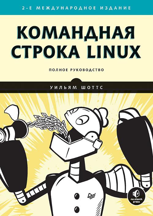 Книга «Командная строка Linux. Полное руководство. 2-е межд. изд.»