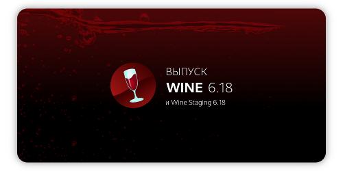 Wine 6.18 и Wine Staging 6.18