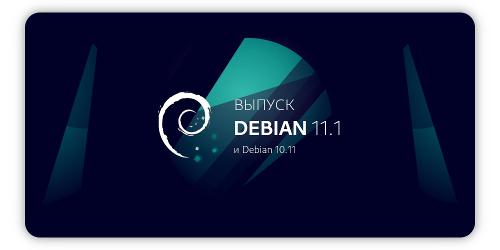 Debian 11.1 и 10.11