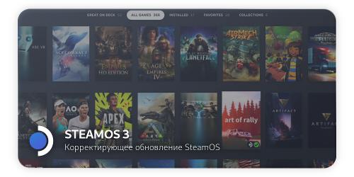 Корректирующее обновление для SteamOS 3