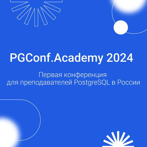 PGConf.Academy 2024 – первая конференция для преподавателей PostgreSQL в России